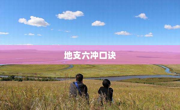 地支六冲口诀