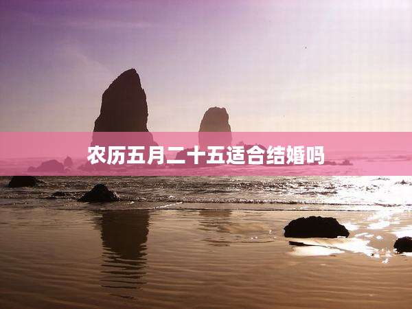 农历五月二十五适合结婚吗