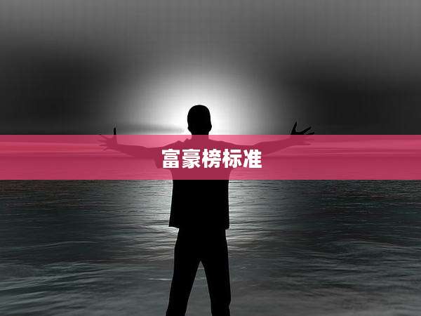 富豪榜标准