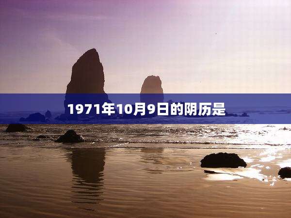 1971年10月9日的阴历是