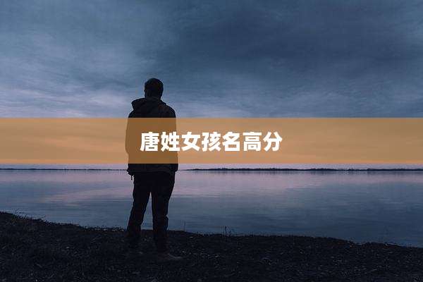 唐姓女孩名高分