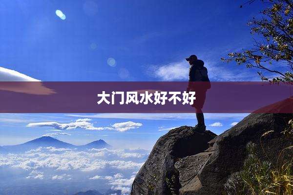 大门风水好不好