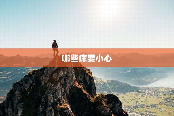 哪些痣要小心