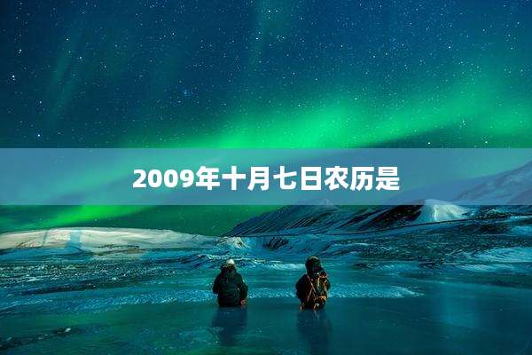 2009年十月七日农历是