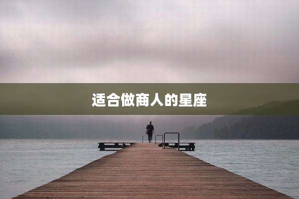 适合做商人的星座