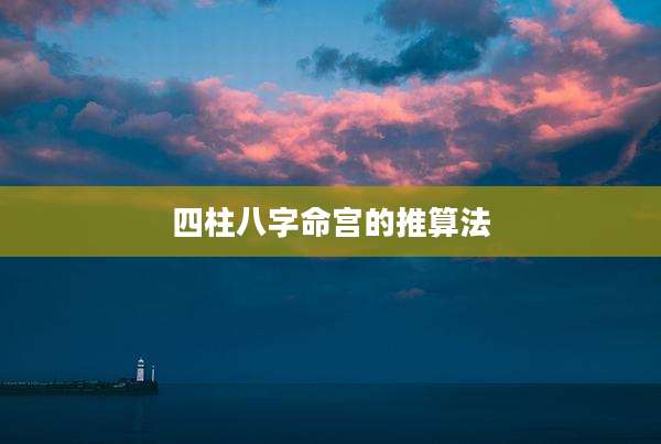 四柱八字命宫的推算法