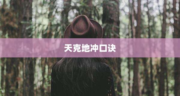 天克地冲口诀