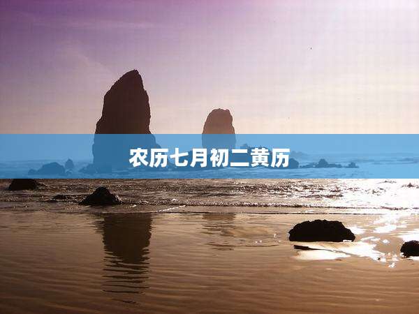 农历七月初二黄历