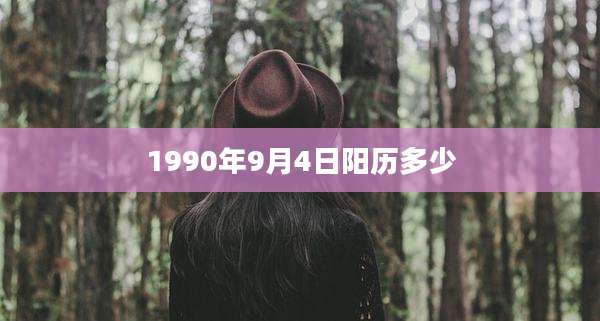 1990年9月4日阳历多少