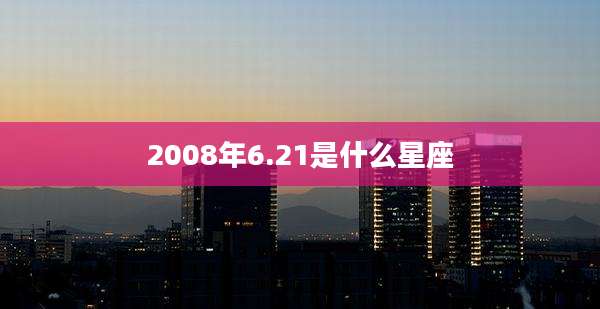 2008年6.21是什么星座