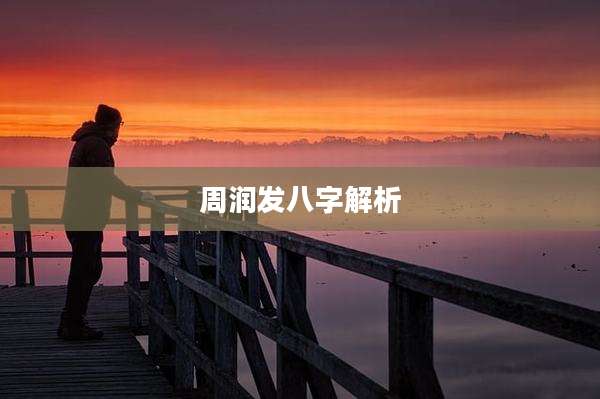 周润发八字解析