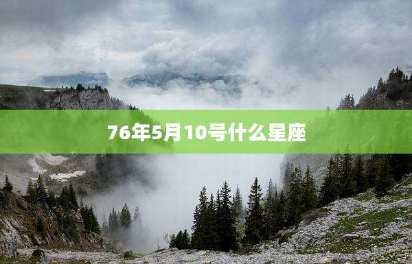 76年5月10号什么星座