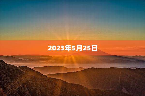 2023年5月25日