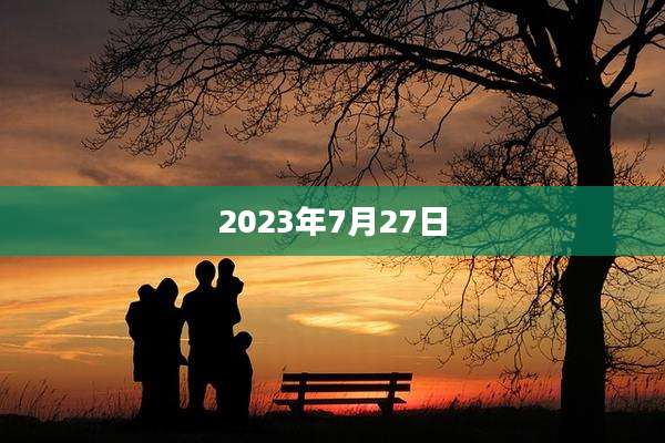 2023年7月27日
