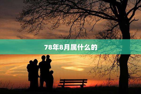 78年8月属什么的