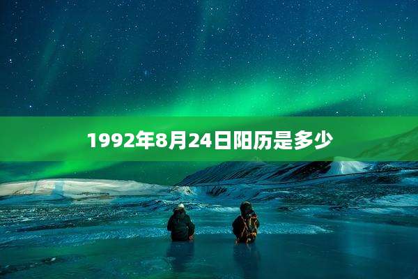 1992年8月24日阳历是多少