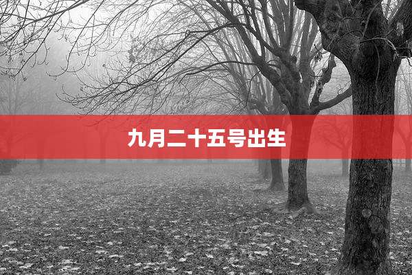 九月二十五号出生