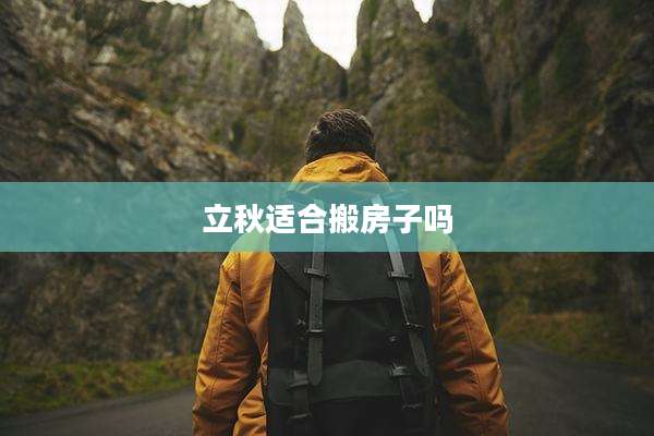 立秋适合搬房子吗