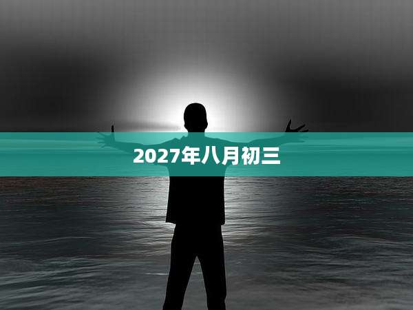2027年八月初三
