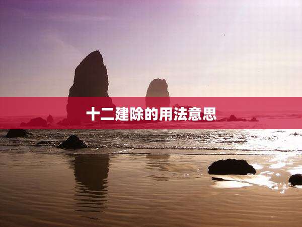 十二建除的用法意思
