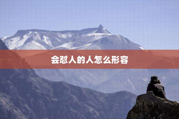 会怼人的人怎么形容