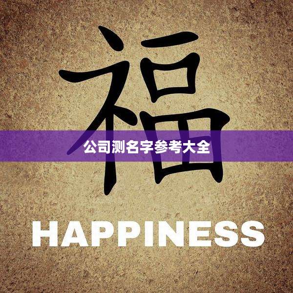 公司测名字参考大全