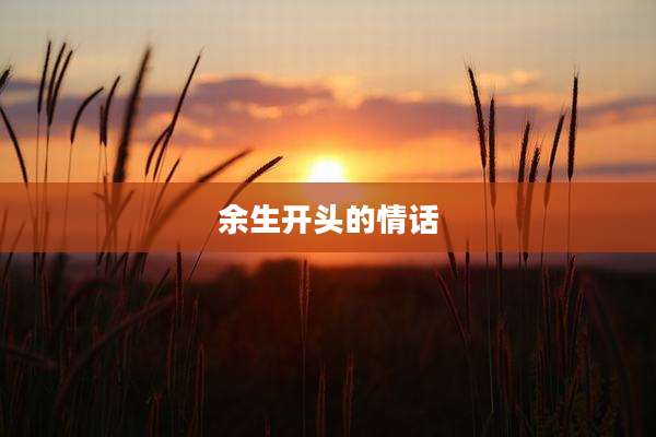 余生开头的情话