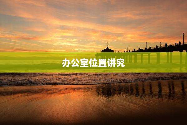 办公室位置讲究