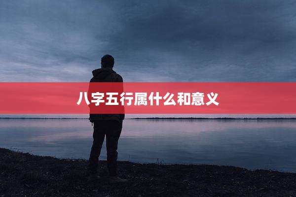 八字五行属什么和意义