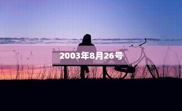 2003年8月26号