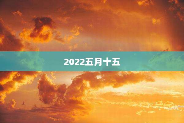 2022五月十五