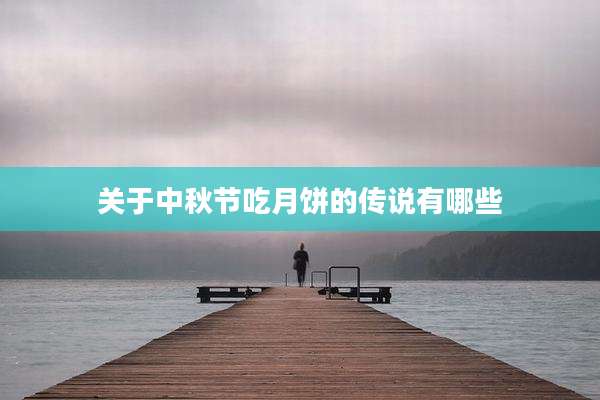关于中秋节吃月饼的传说有哪些