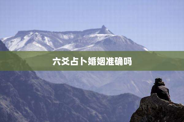 六爻占卜婚姻准确吗