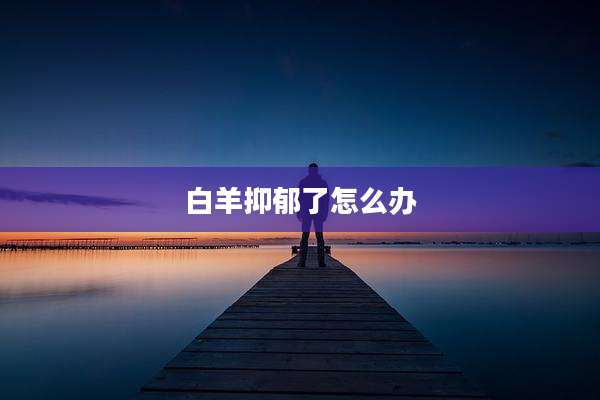 白羊抑郁了怎么办