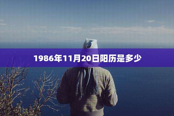 1986年11月20日阳历是多少