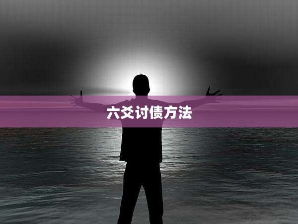 六爻讨债方法