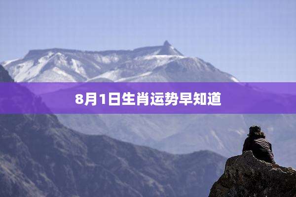 8月1日生肖运势早知道