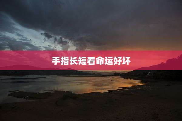 手指长短看命运好坏