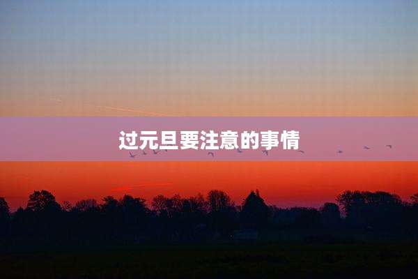 过元旦要注意的事情