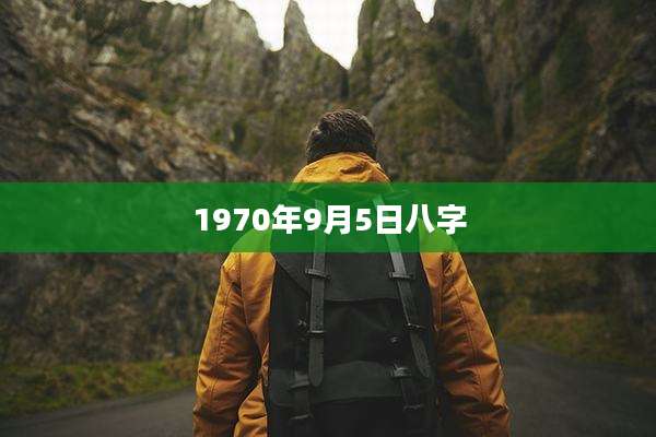 1970年9月5日八字