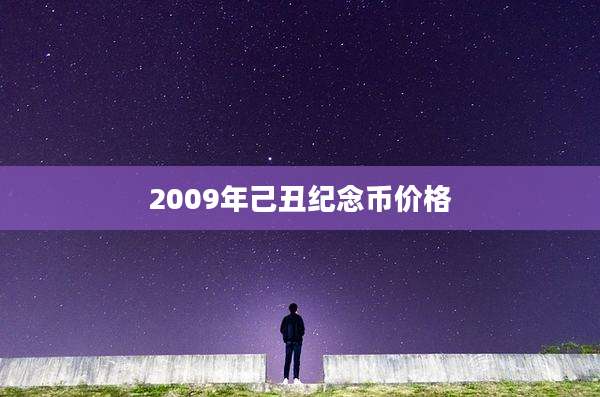 2009年己丑纪念币价格