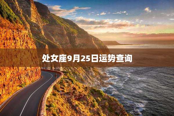 处女座9月25日运势查询
