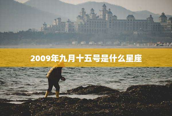 2009年九月十五号是什么星座