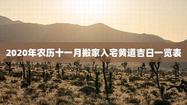 2020年农历十一月搬家入宅黄道吉日一览表