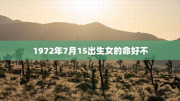 1972年7月15出生女的命好不