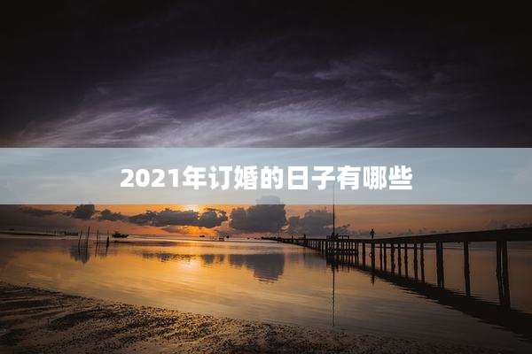 2021年订婚的日子有哪些