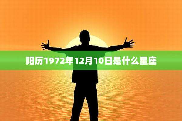 阳历1972年12月10日是什么星座