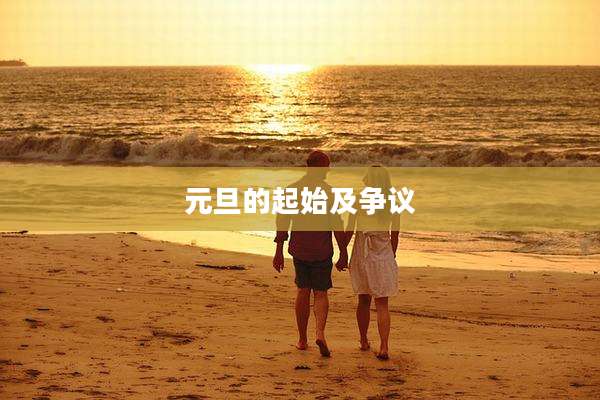 元旦的起始及争议