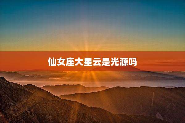 仙女座大星云是光源吗