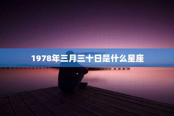 1978年三月三十日是什么星座